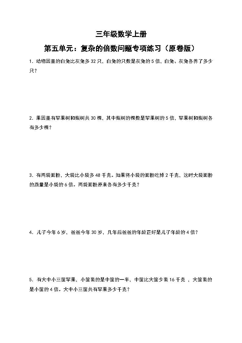 人教版三年级数学上册第五单元：复杂的倍数问题专项练习（原卷版+解析版）01