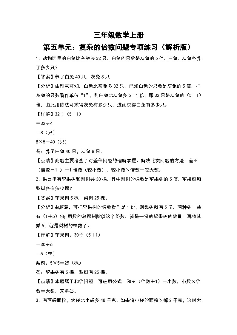 人教版三年级数学上册第五单元：复杂的倍数问题专项练习（原卷版+解析版）01