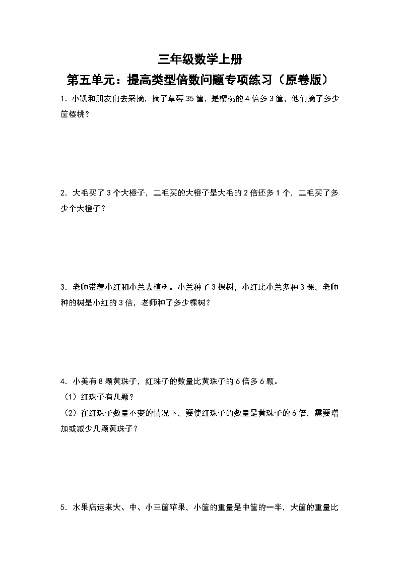 人教版三年级数学上册第五单元：提高类型倍数问题专项练习（原卷版+解析版）01
