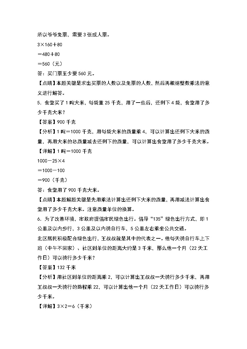 人教版三年级数学上册第六单元：一般复合应用题专项练习（原卷版+解析版）03