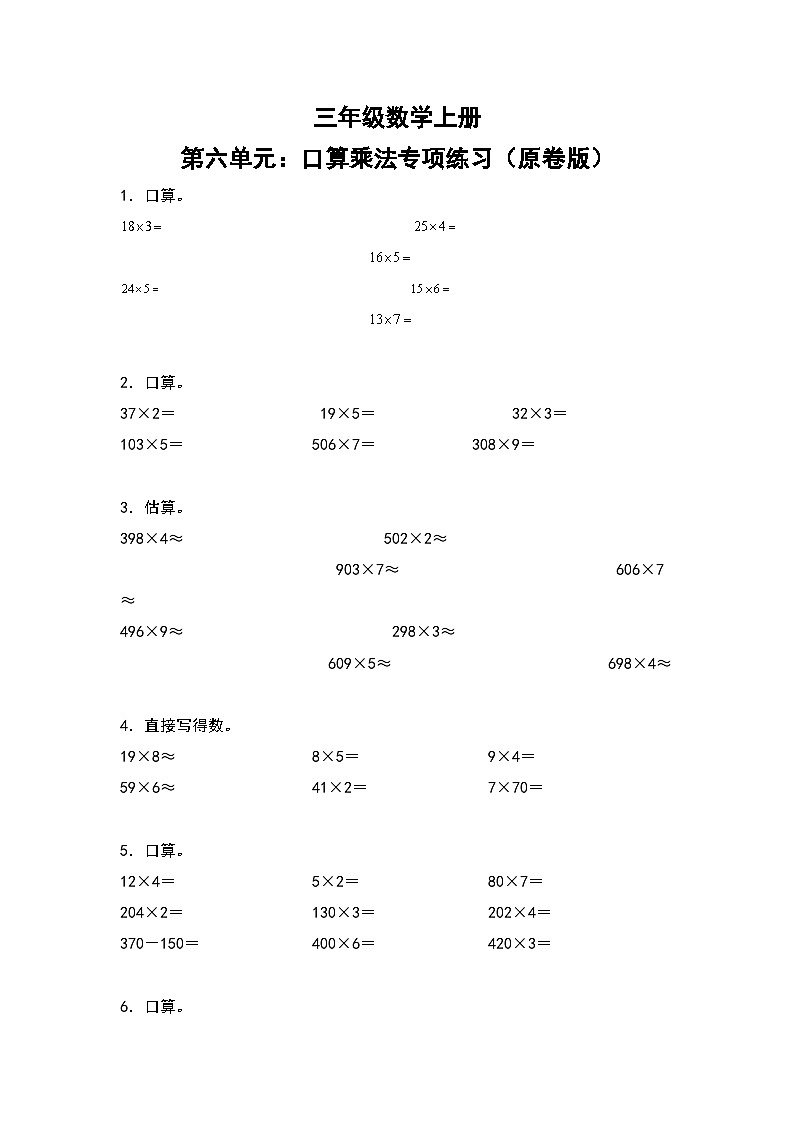 人教版三年级数学上册第六单元：乘法口算专项练习（原卷版+解析版）01