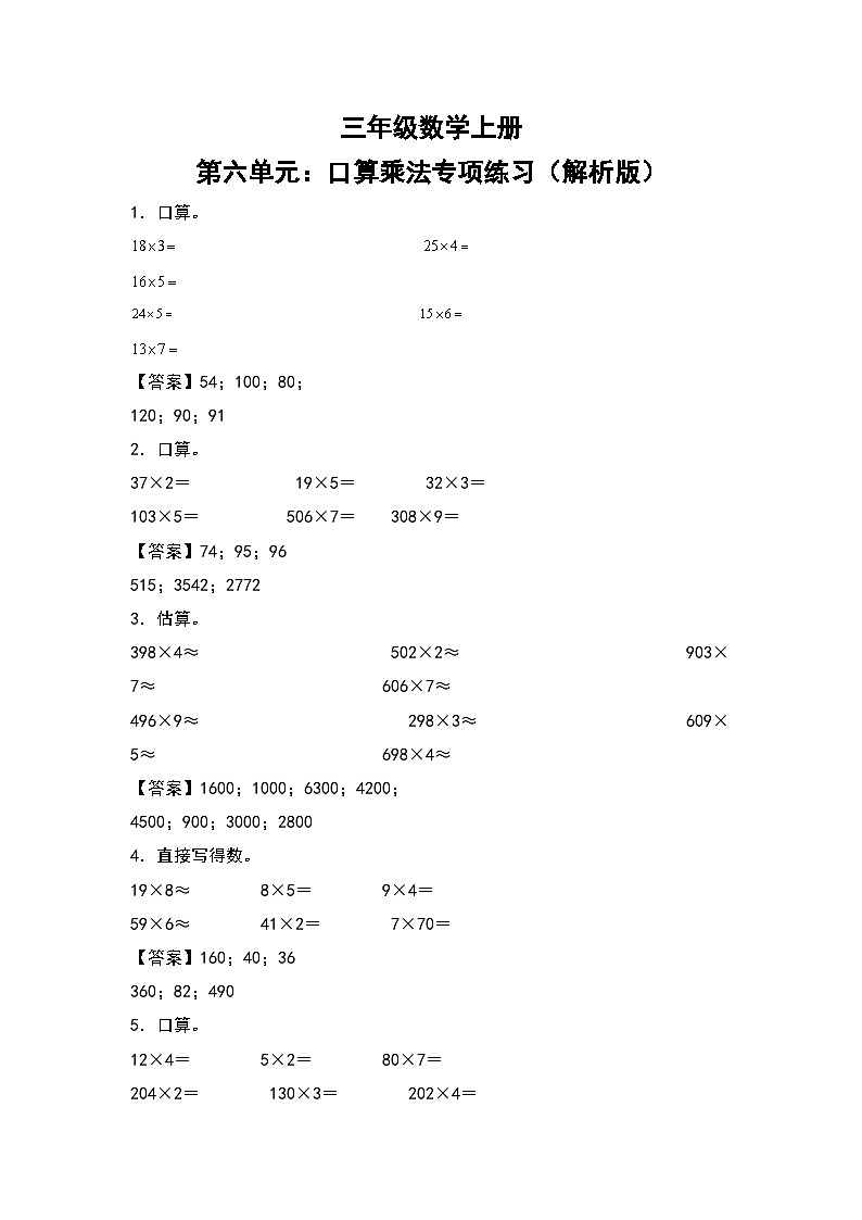 人教版三年级数学上册第六单元：乘法口算专项练习（原卷版+解析版）01