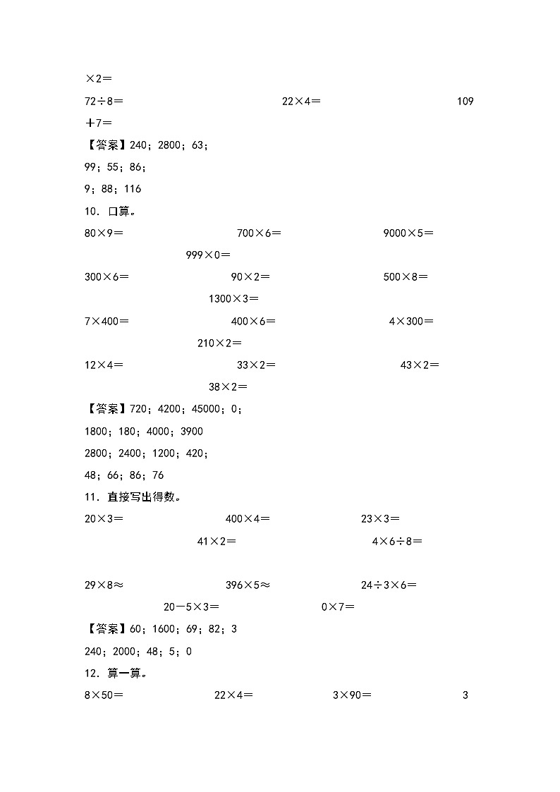 人教版三年级数学上册第六单元：乘法口算专项练习（原卷版+解析版）03
