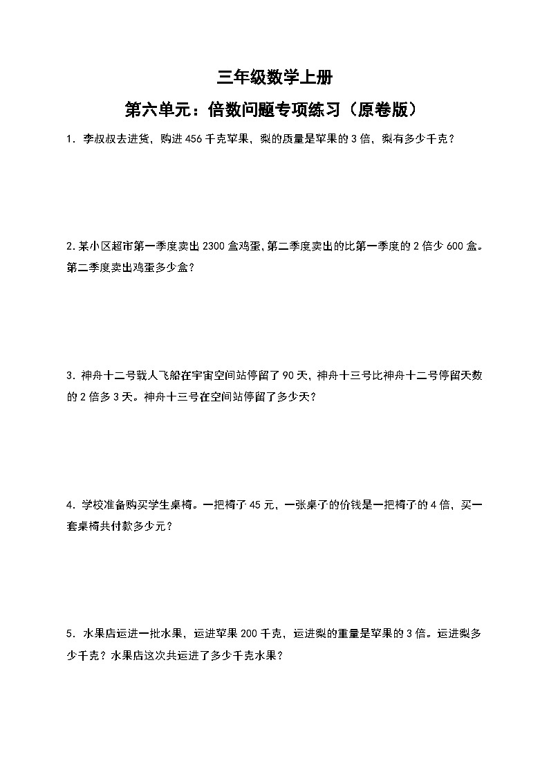 人教版三年级数学上册第六单元：倍数问题专项练习（原卷版）第1页