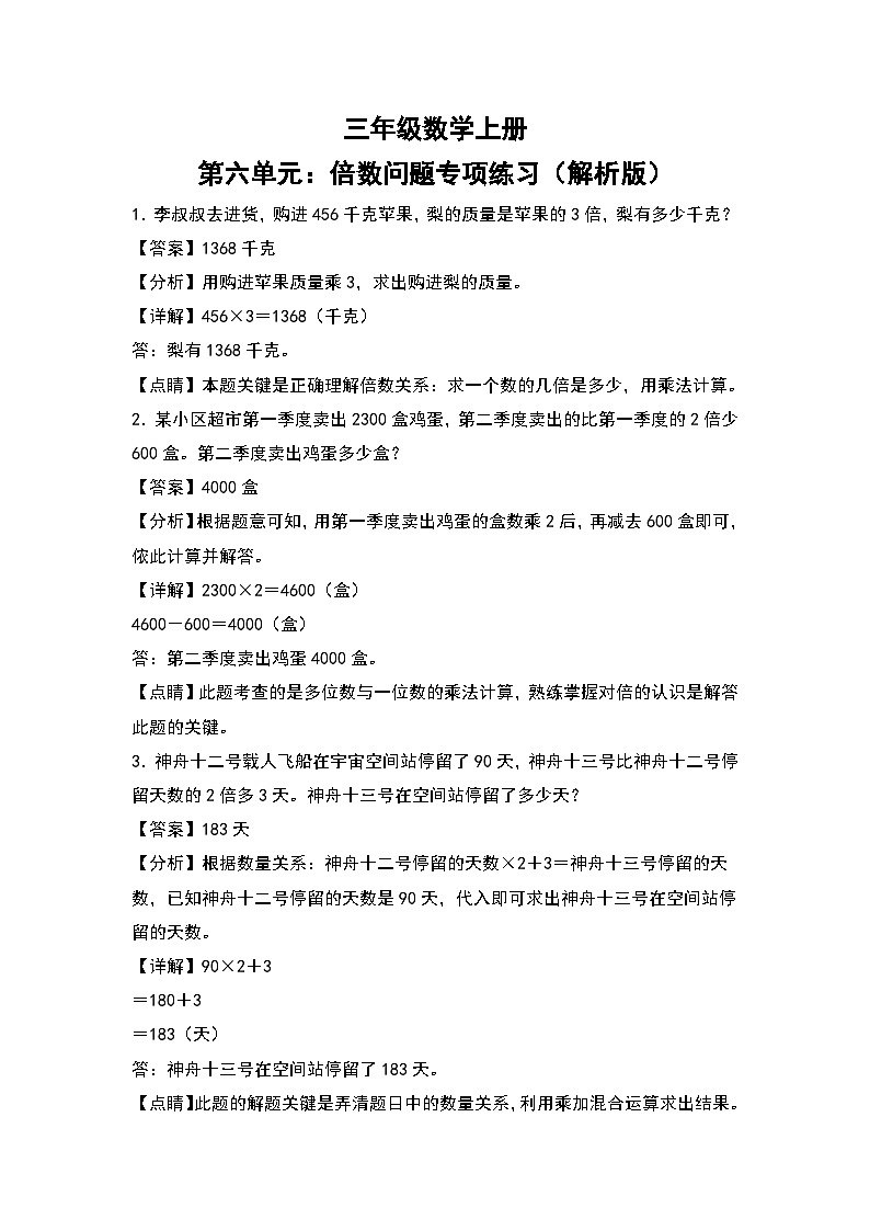 人教版三年级数学上册第六单元：倍数问题专项练习（解析版）第1页