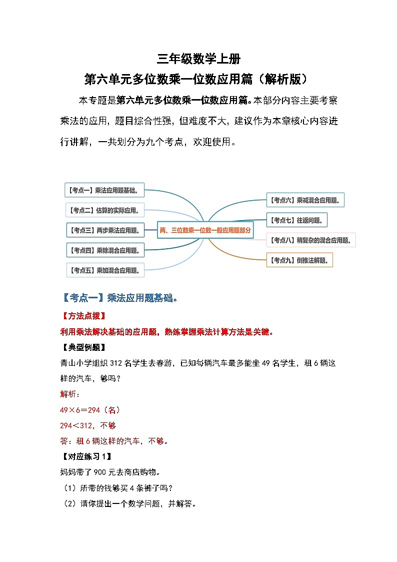 人教版三年级数学上册第六单元：多位数乘一位数应用篇（解析版）第1页