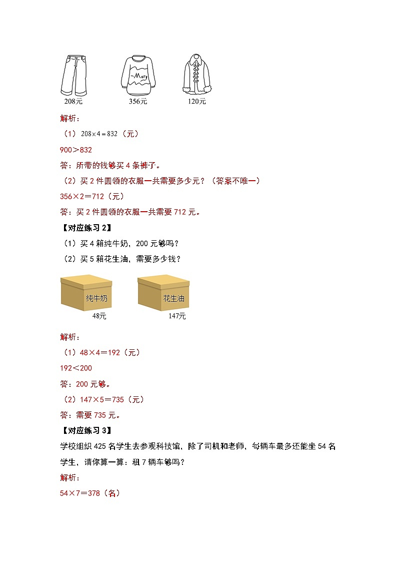 人教版三年级数学上册第六单元：多位数乘一位数应用篇（解析版）第2页