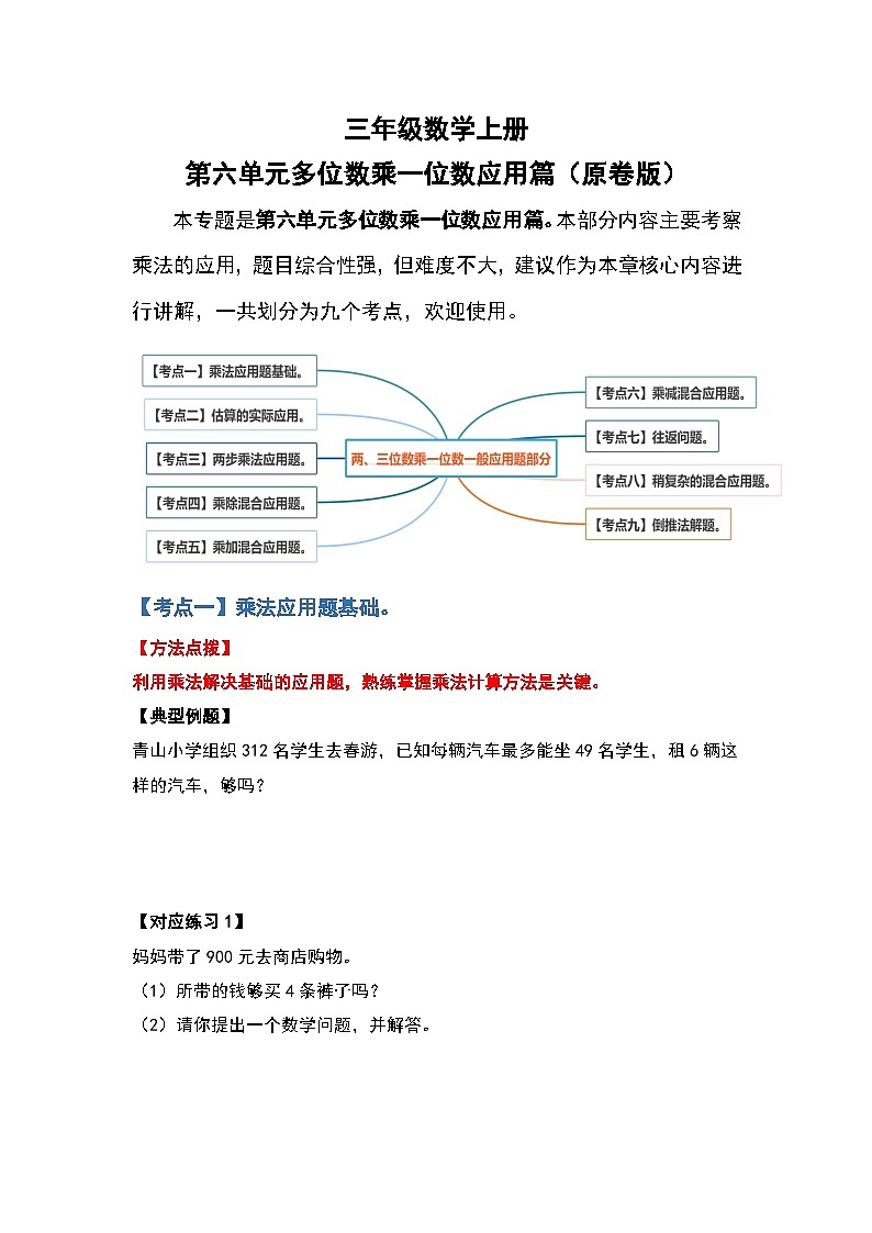 人教版三年级数学上册第六单元：多位数乘一位数应用篇（原卷版）第1页