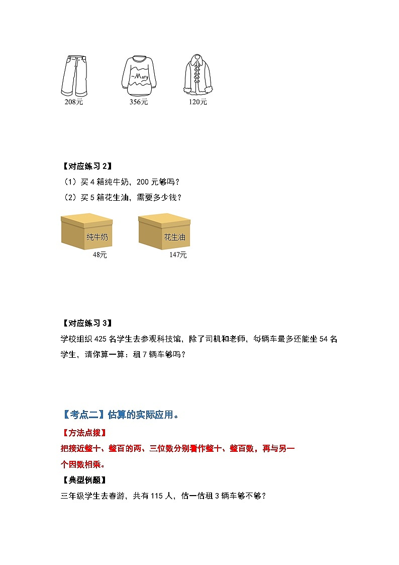 人教版三年级数学上册第六单元：多位数乘一位数应用篇（原卷版）第2页