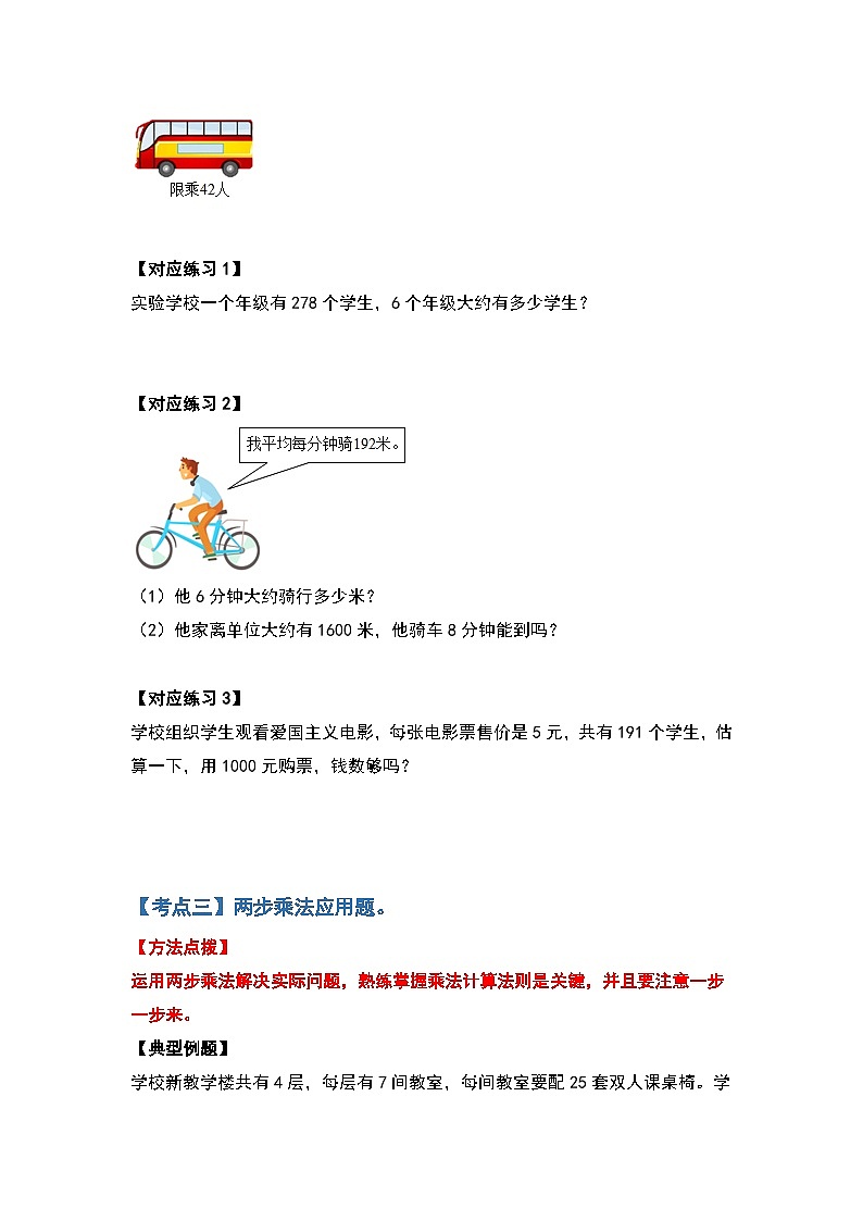 人教版三年级数学上册第六单元：多位数乘一位数应用篇（原卷版）第3页