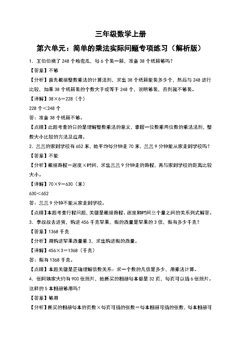 人教版三年级数学上册第六单元：简单的乘法实际问题专项练习（原卷版+解析版）01