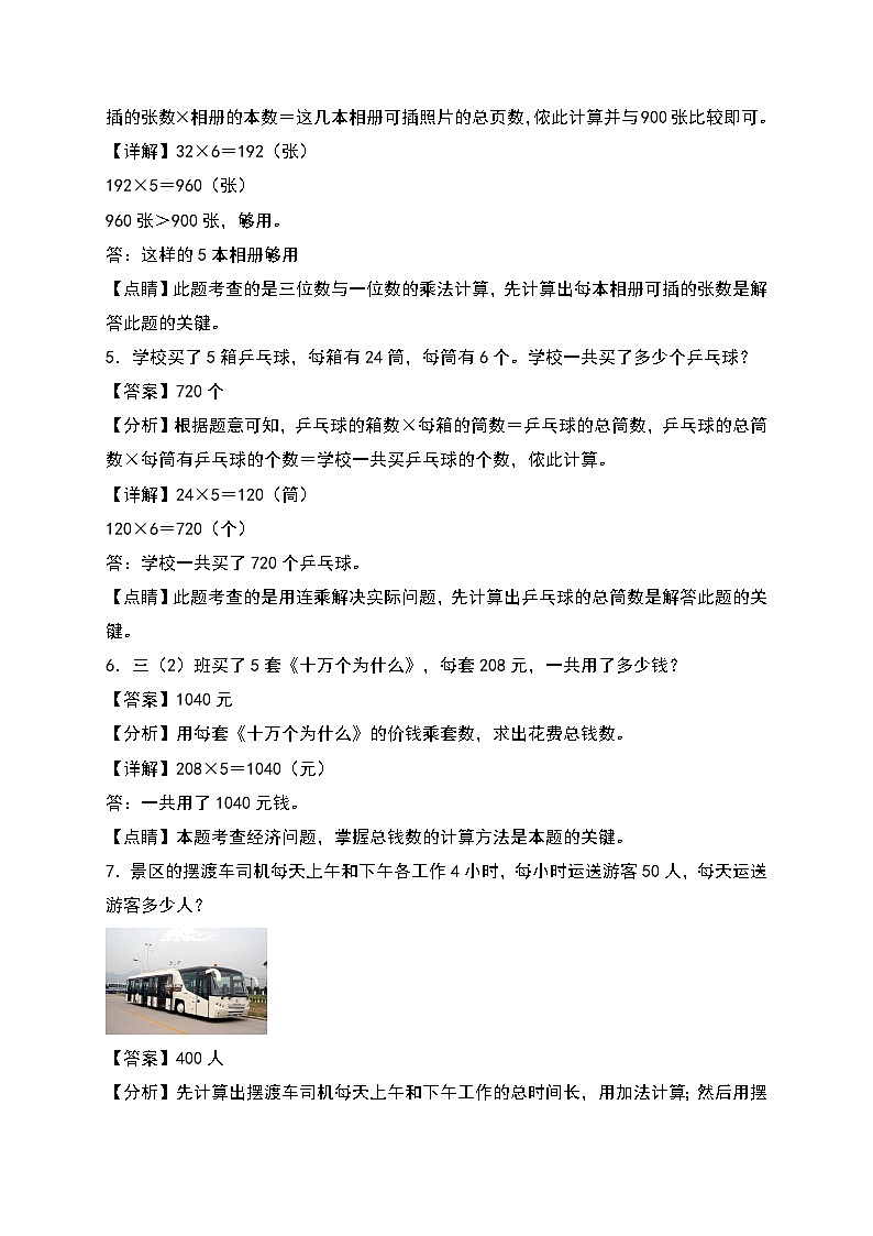 人教版三年级数学上册第六单元：简单的乘法实际问题专项练习（原卷版+解析版）02