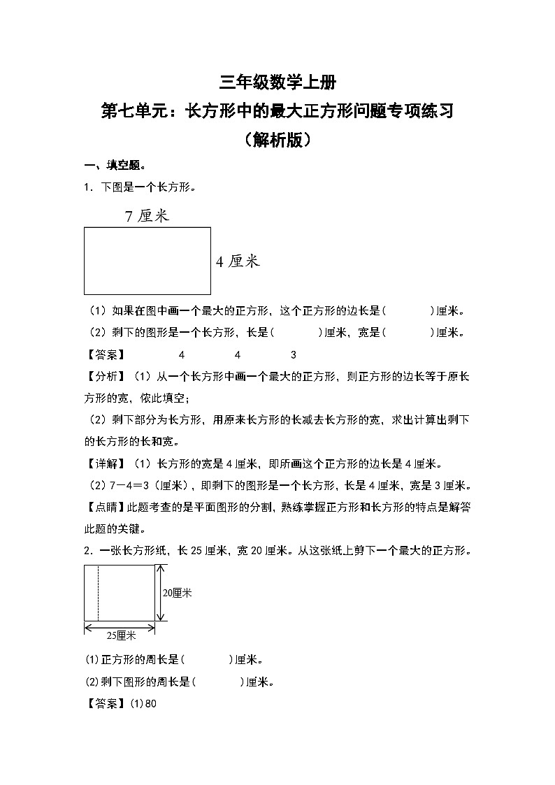人教版三年级数学上册第七单元：长方形中的最大正方形问题专项练习（解析版）第1页