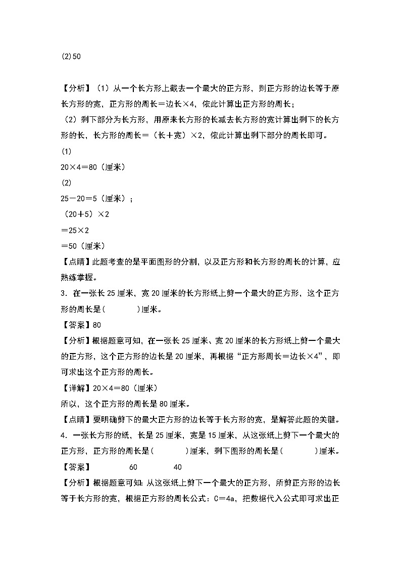 人教版三年级数学上册第七单元：长方形中的最大正方形问题专项练习（解析版）第2页