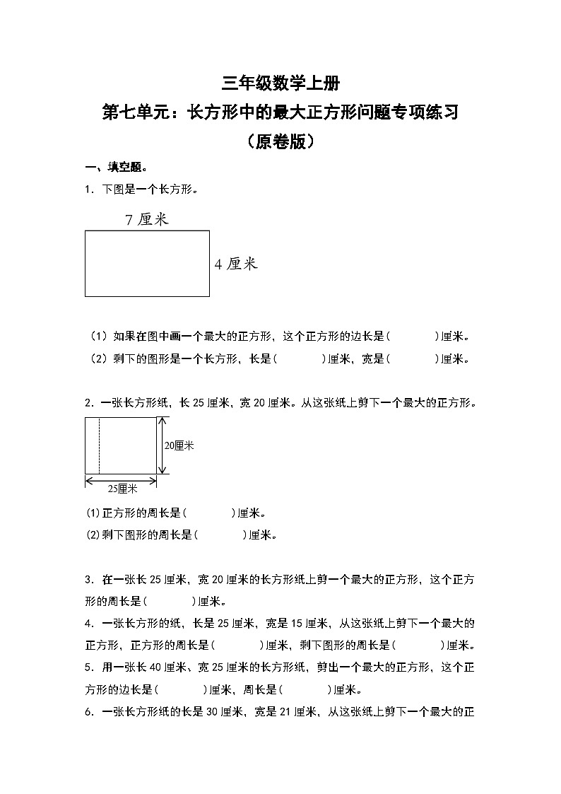 人教版三年级数学上册第七单元：长方形中的最大正方形问题专项练习（原卷版）第1页