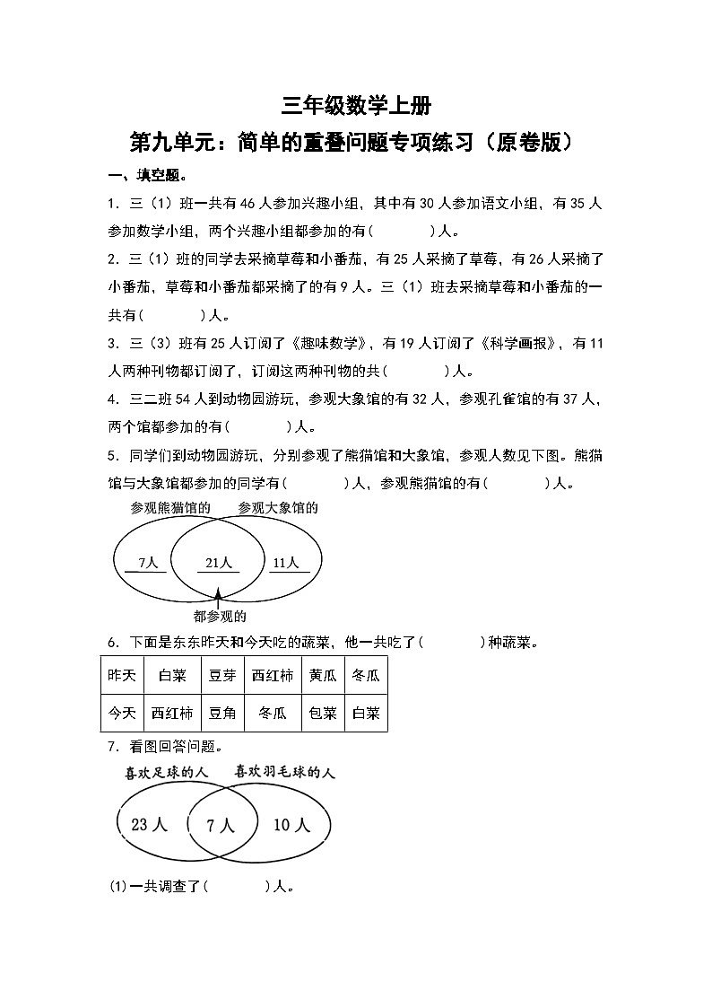 人教版三年级数学上册第九单元：简单的重叠问题专项练习（原卷版）第1页