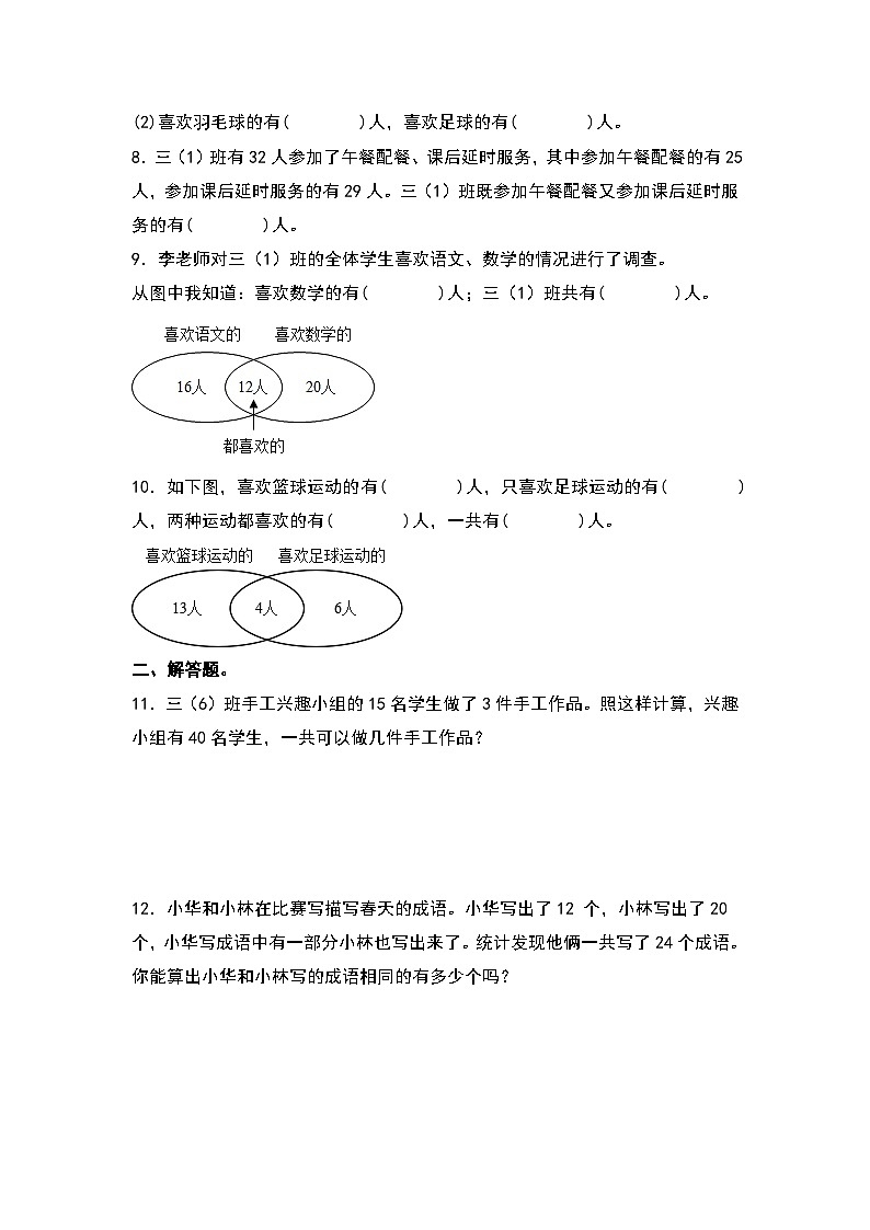 人教版三年级数学上册第九单元：简单的重叠问题专项练习（原卷版）第2页