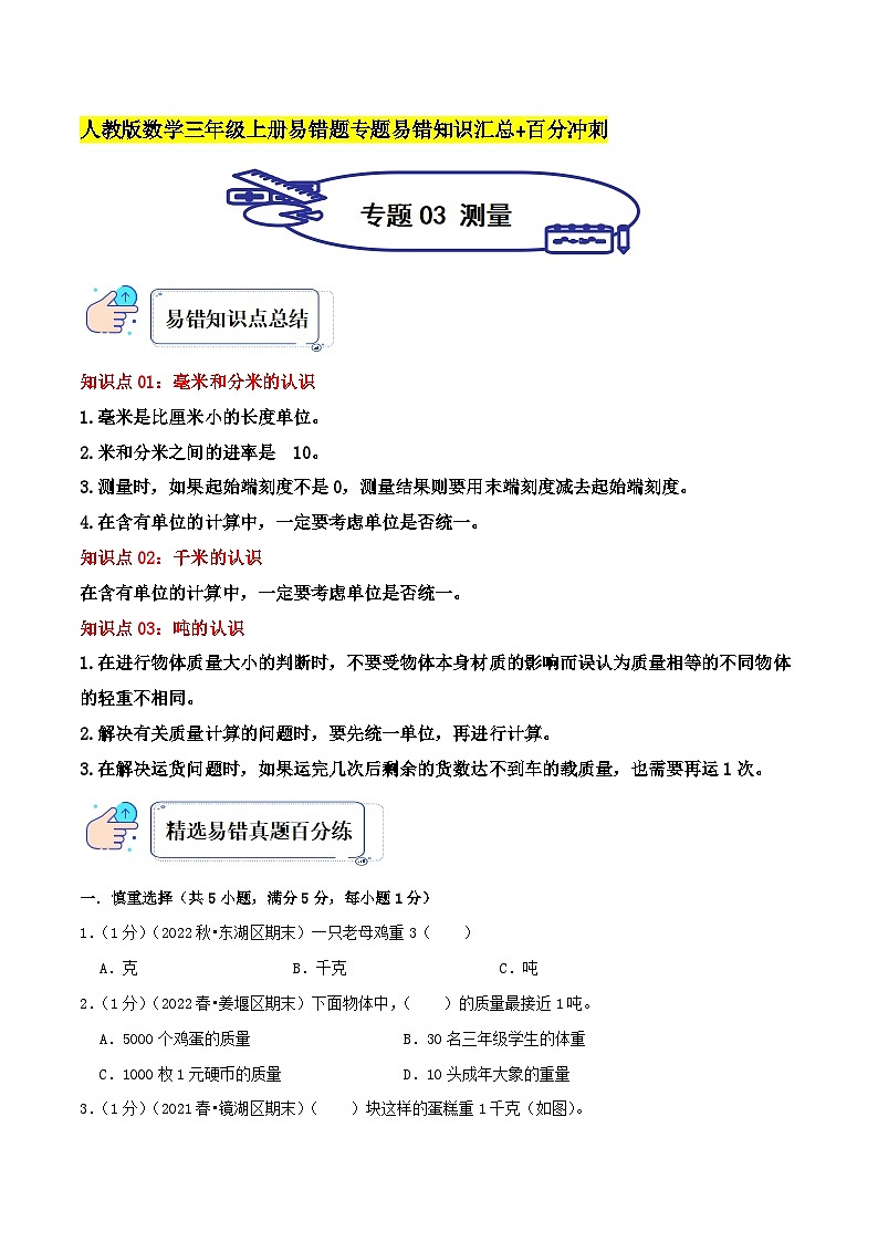 人教版三年级数学上册单元易错真题汇编 专题03 测量（知识讲练）学生版+教师版01