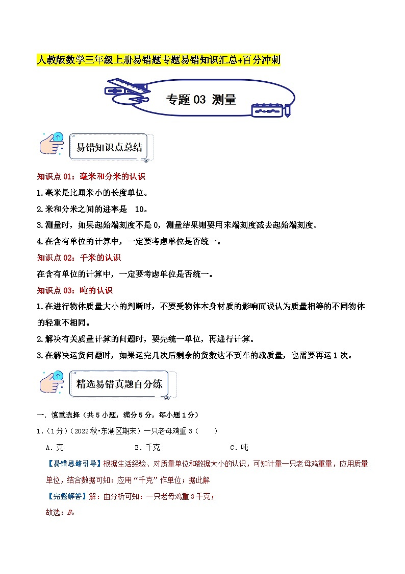 人教版三年级数学上册单元易错真题汇编 专题03 测量（知识讲练）学生版+教师版01