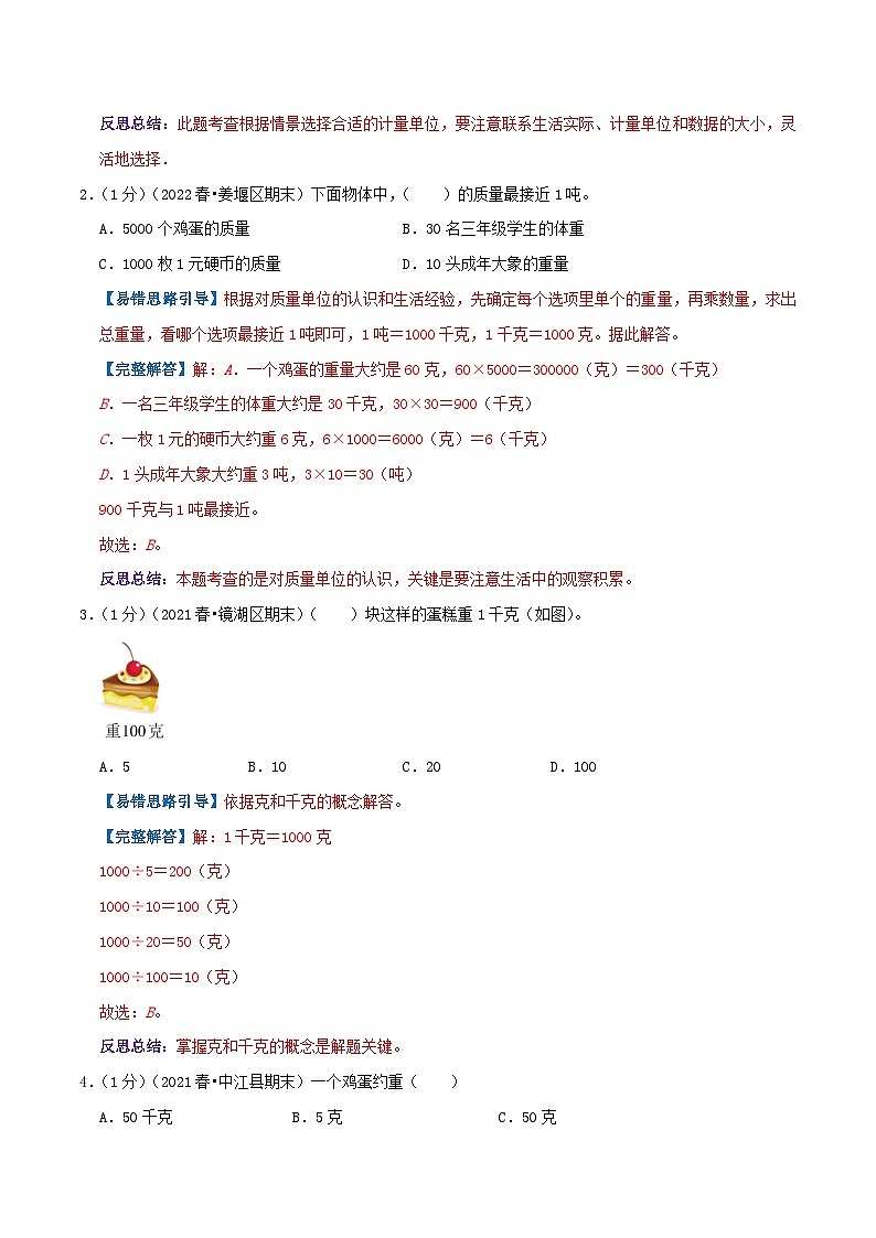 人教版三年级数学上册单元易错真题汇编 专题03 测量（知识讲练）学生版+教师版02