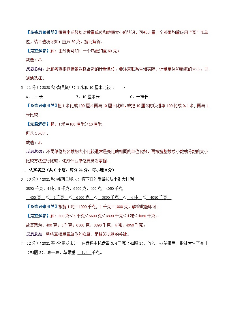 人教版三年级数学上册单元易错真题汇编 专题03 测量（知识讲练）学生版+教师版03