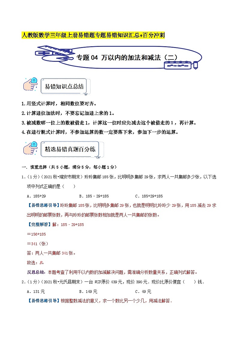 人教版三年级数学上册单元易错真题汇编 专题04 万以内的加法和减法（二）（知识讲练）学生版+教师版01