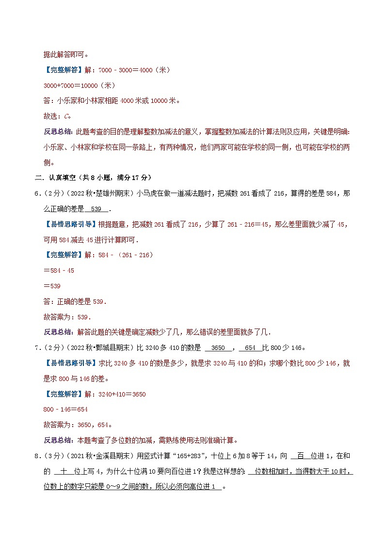 人教版三年级数学上册单元易错真题汇编 专题04 万以内的加法和减法（二）（知识讲练）学生版+教师版03