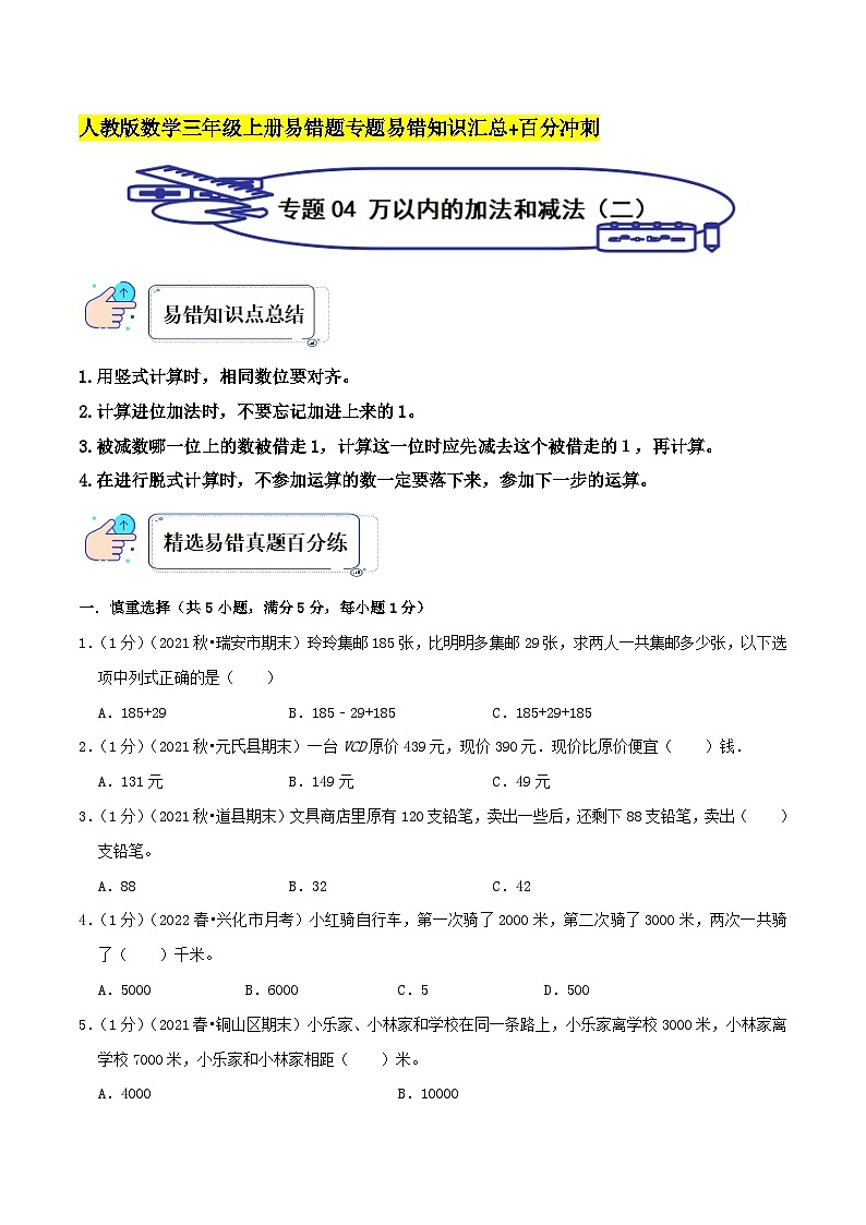人教版三年级数学上册单元易错真题汇编 专题04 万以内的加法和减法（二）（知识讲练）学生版+教师版01