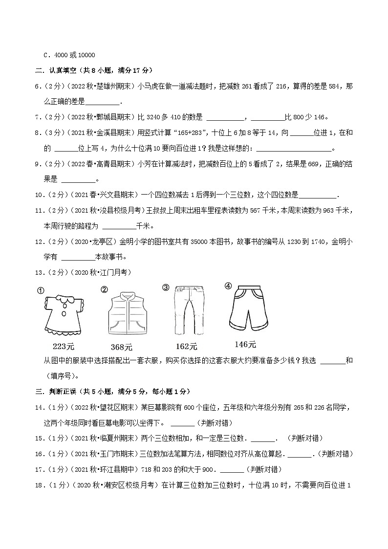 人教版三年级数学上册单元易错真题汇编 专题04 万以内的加法和减法（二）（知识讲练）学生版+教师版02