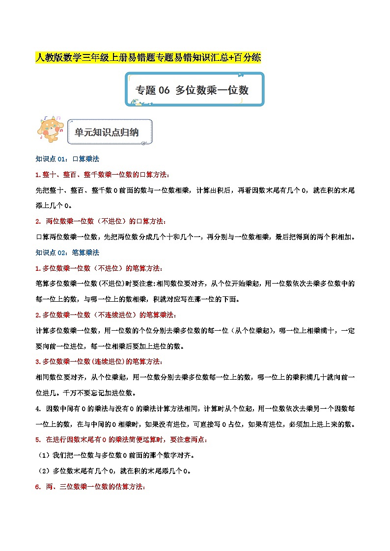 人教版三年级数学上册单元易错真题汇编 专题06 多位数乘一位数（知识讲练）教师版第1页