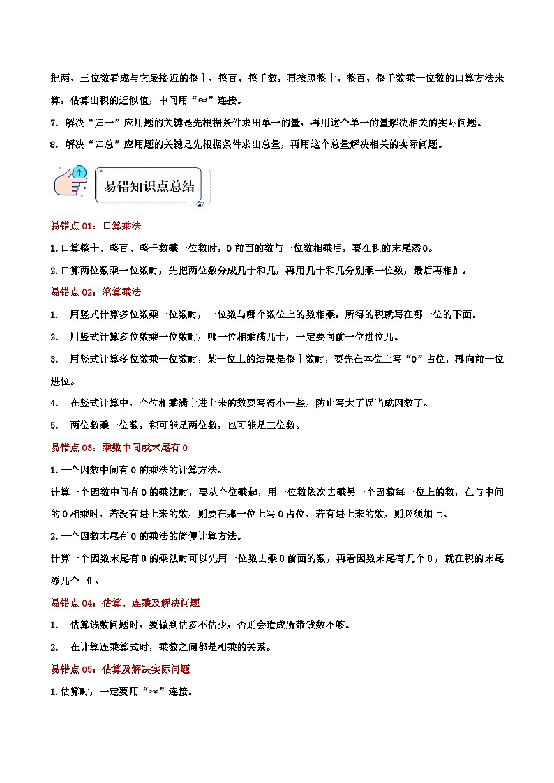 人教版三年级数学上册单元易错真题汇编 专题06 多位数乘一位数（知识讲练）教师版第2页