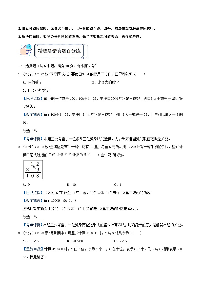 人教版三年级数学上册单元易错真题汇编 专题06 多位数乘一位数（知识讲练）教师版第3页