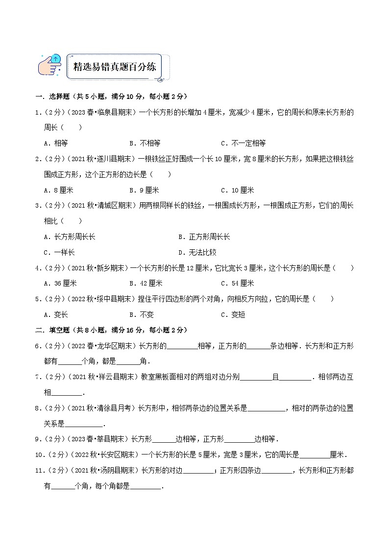 人教版三年级数学上册单元易错真题汇编 专题08 长方形和正方形（知识讲练）学生版+教师版02