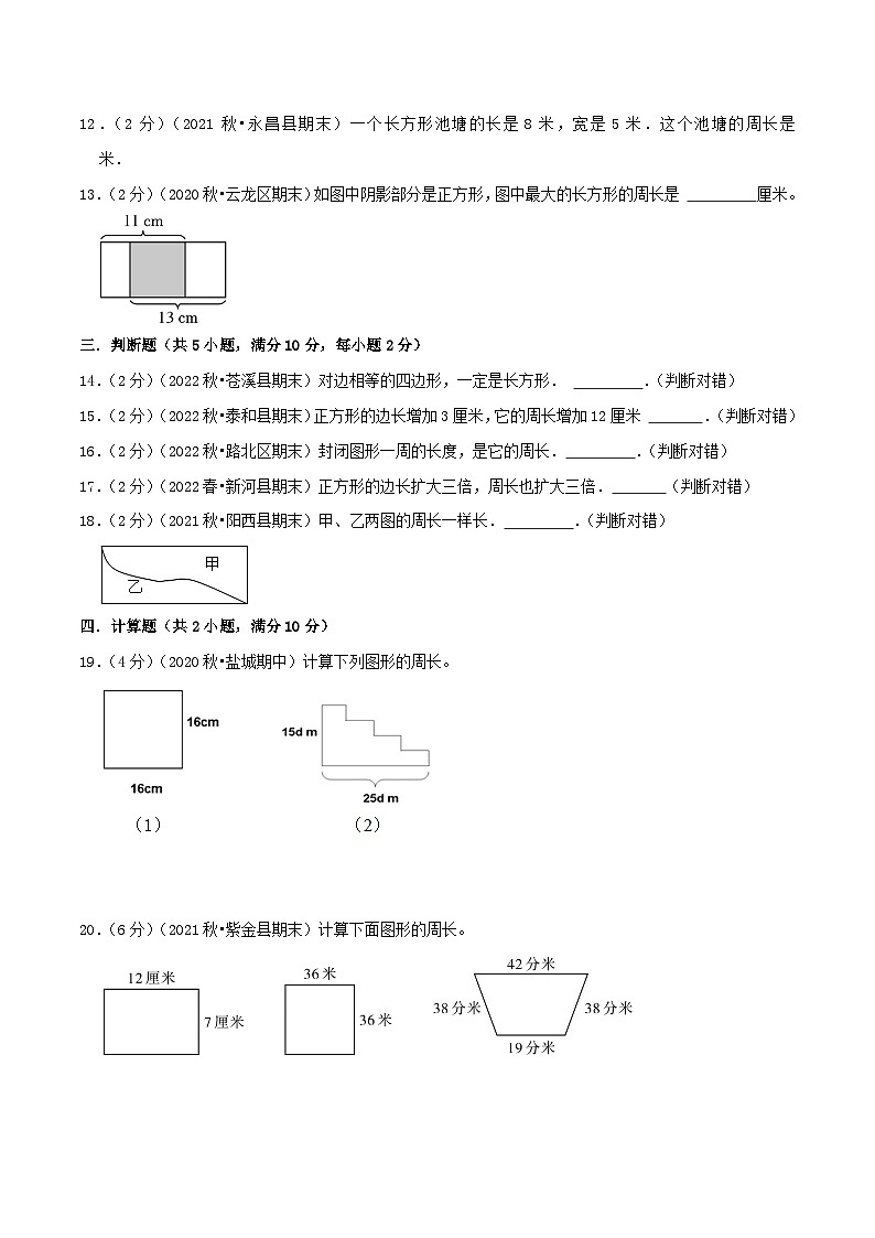 人教版三年级数学上册单元易错真题汇编 专题08 长方形和正方形（知识讲练）学生版+教师版03