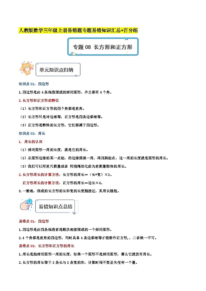 人教版三年级数学上册单元易错真题汇编 专题08 长方形和正方形（知识讲练）学生版+教师版01