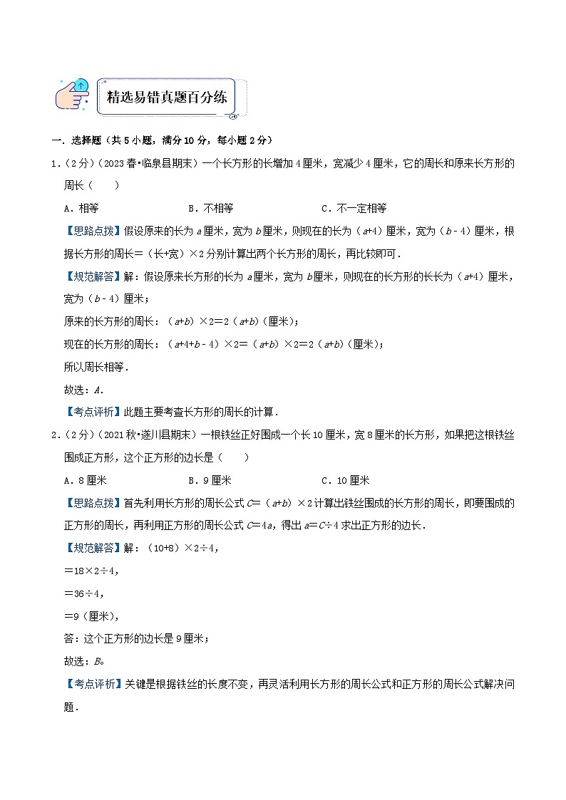 人教版三年级数学上册单元易错真题汇编 专题08 长方形和正方形（知识讲练）学生版+教师版02