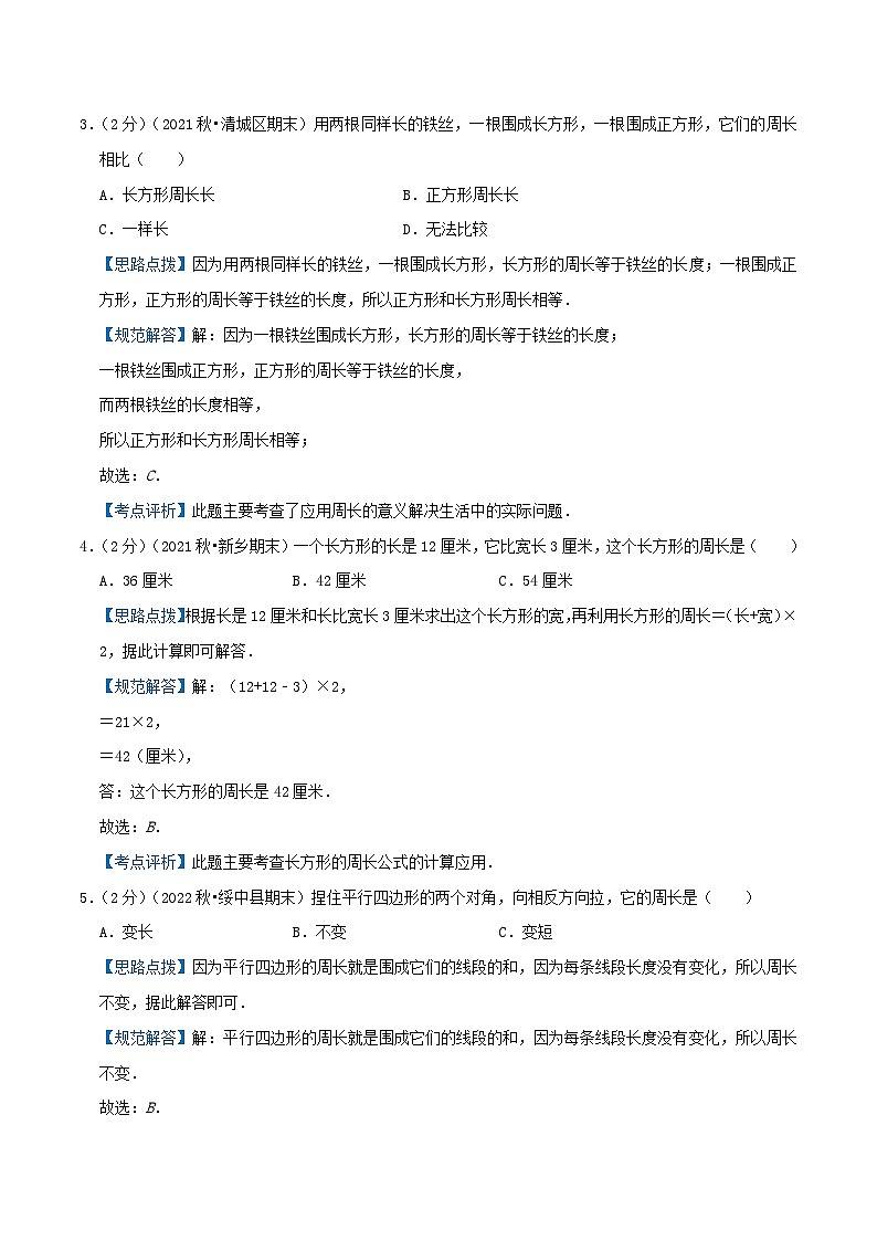 人教版三年级数学上册单元易错真题汇编 专题08 长方形和正方形（知识讲练）学生版+教师版03