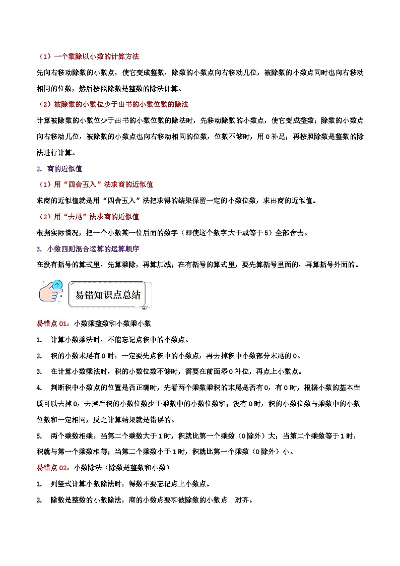 苏教版五年经数学上册单元易错真题 专题05 小数的乘法和除法（知识讲练）学生版+教师版02