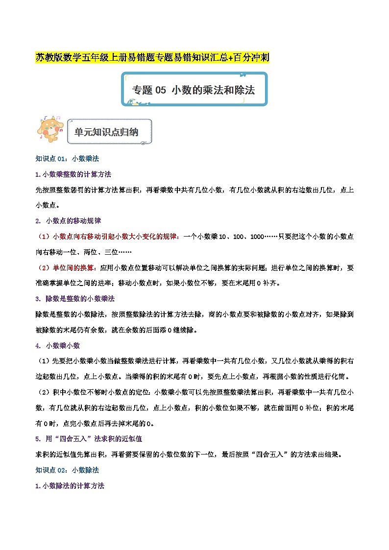 苏教版五年经数学上册单元易错真题 专题05 小数的乘法和除法（知识讲练）学生版+教师版01