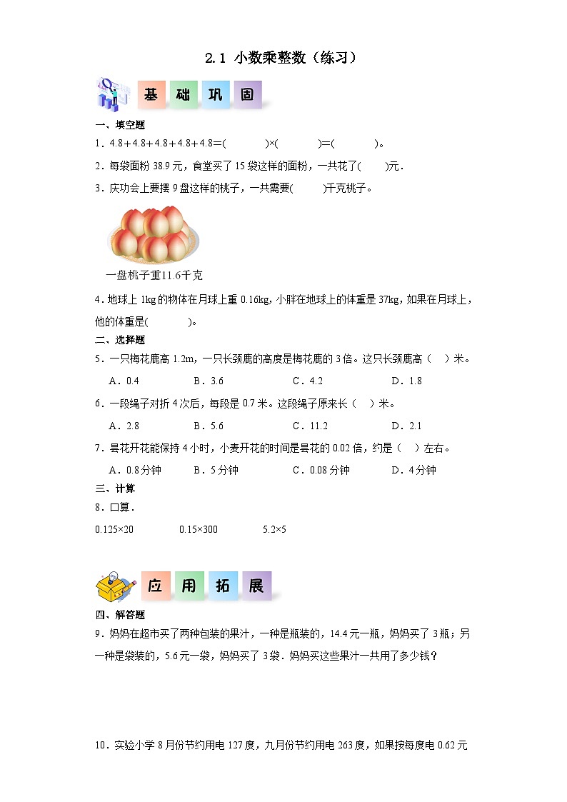 沪教版（五四制）数学五年级上册 2.1小数乘整数 课后分层作业01