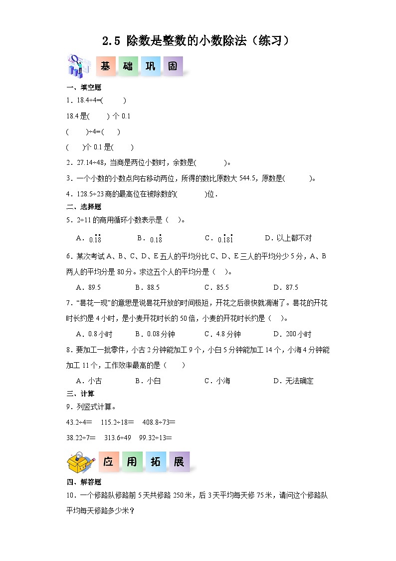 沪教版（五四制）数学五年级上册 2.5除数是整数的小数除法 课后分层作业01