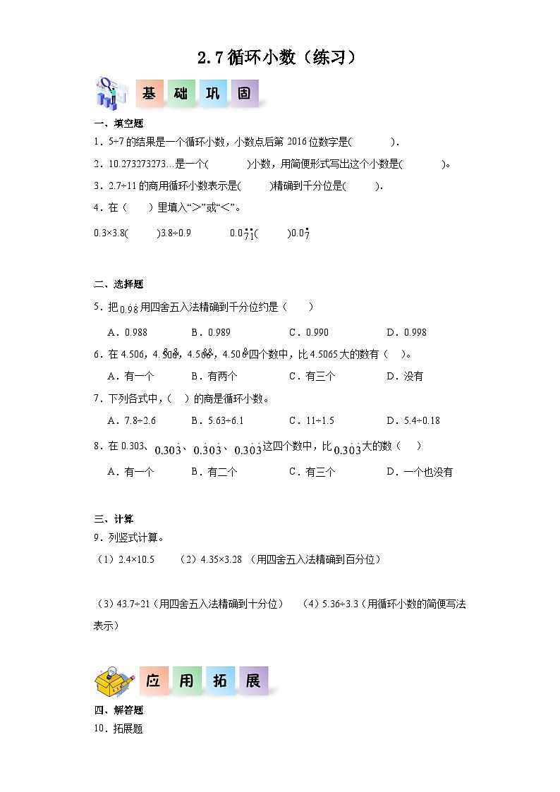 2.7循环小数-2023-2024学年五年级数学上册课后分层作业（沪教版）第1页