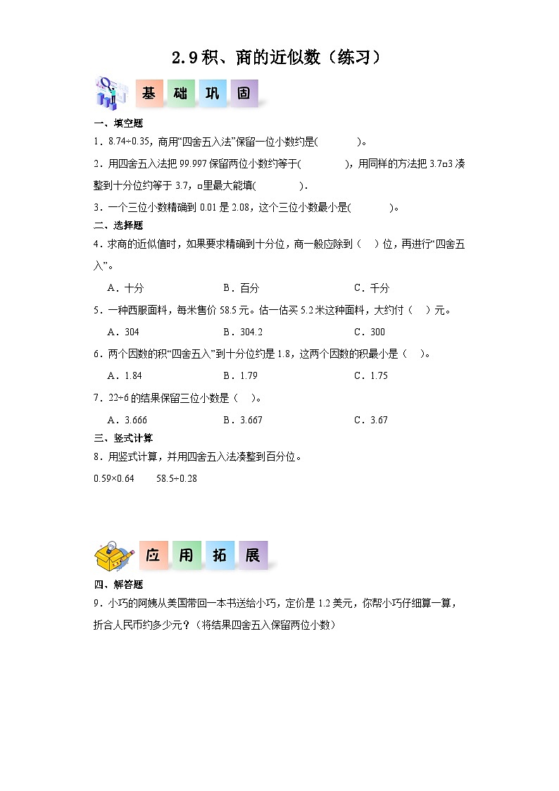 沪教版（五四制）数学五年级上册 2.9积、商的近似数 课后分层作业01