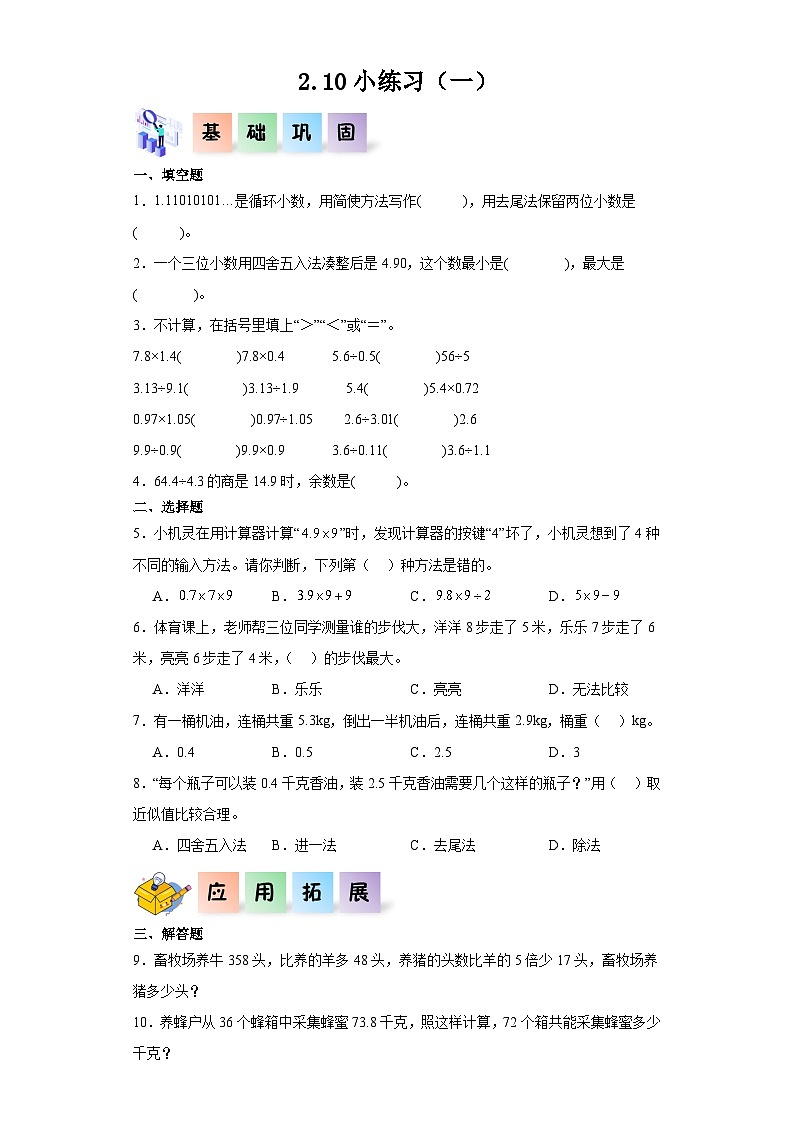 沪教版（五四制）数学五年级上册 2.10小练习（一） 课后分层作业01