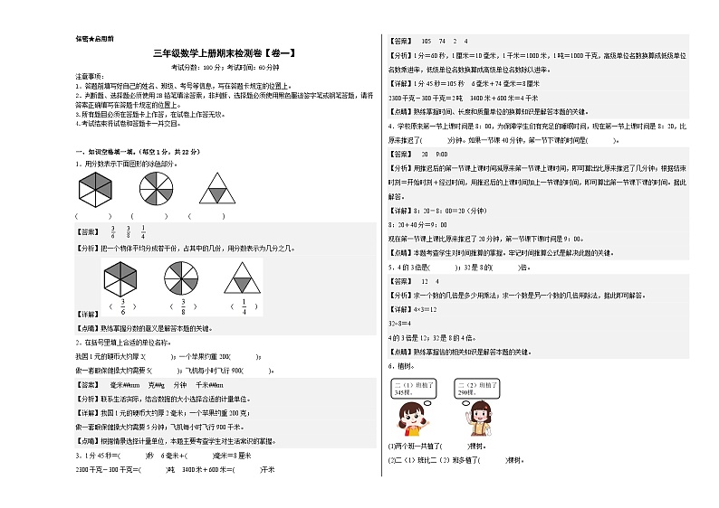人教版三年级数学上册期末检测卷【卷一】（原卷版+解析版）01