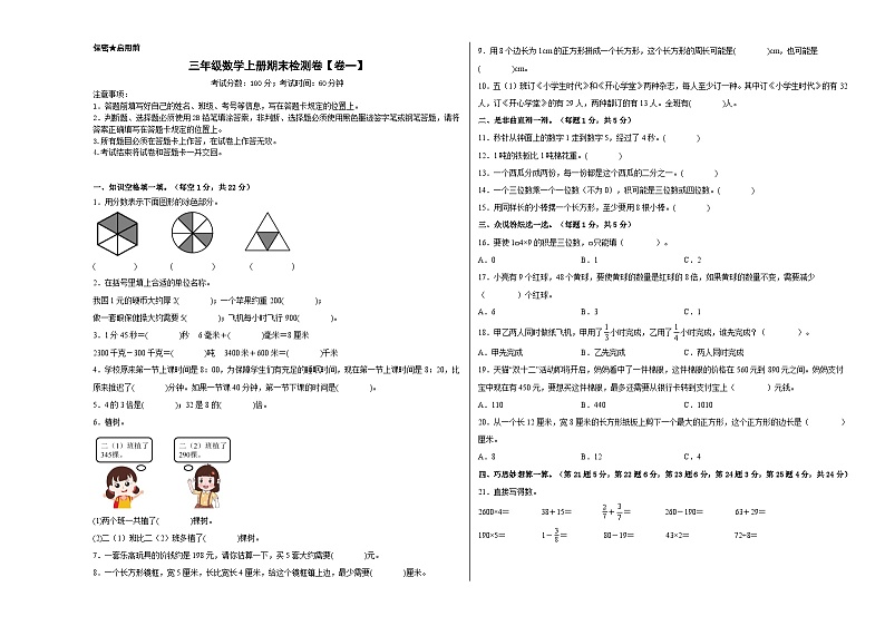 人教版三年级数学上册期末检测卷【卷一】（原卷版+解析版）01