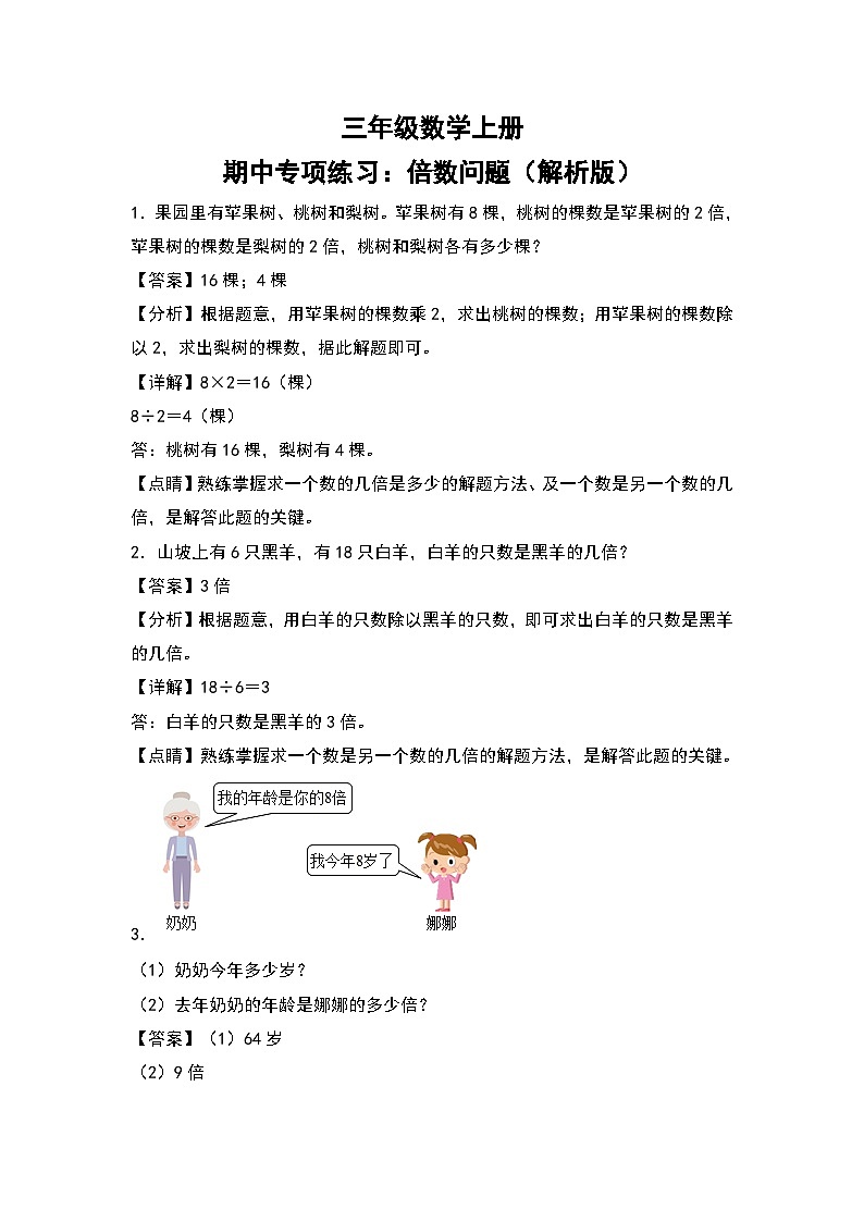 人教版三年级数学上册期中专项练习：倍数问题（解析版）第1页