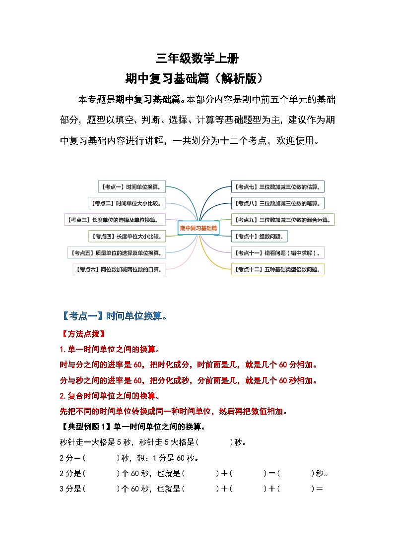 人教版三年级数学上册期中复习基础篇（解析版）第1页