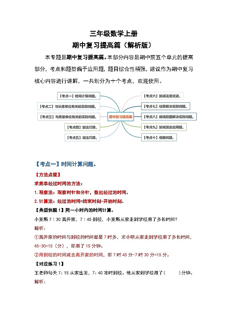人教版三年级数学上册期中复习提高篇（解析版）第1页