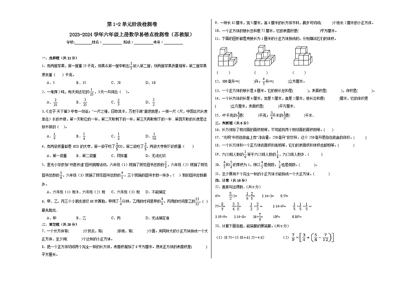 第1-2单元阶段检测卷-2023-2024学年六年级上册数学易错点检测卷（苏教版）01
